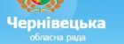 Чернівецька обласна рада Офіційний сайт органу місцевого самоврядування